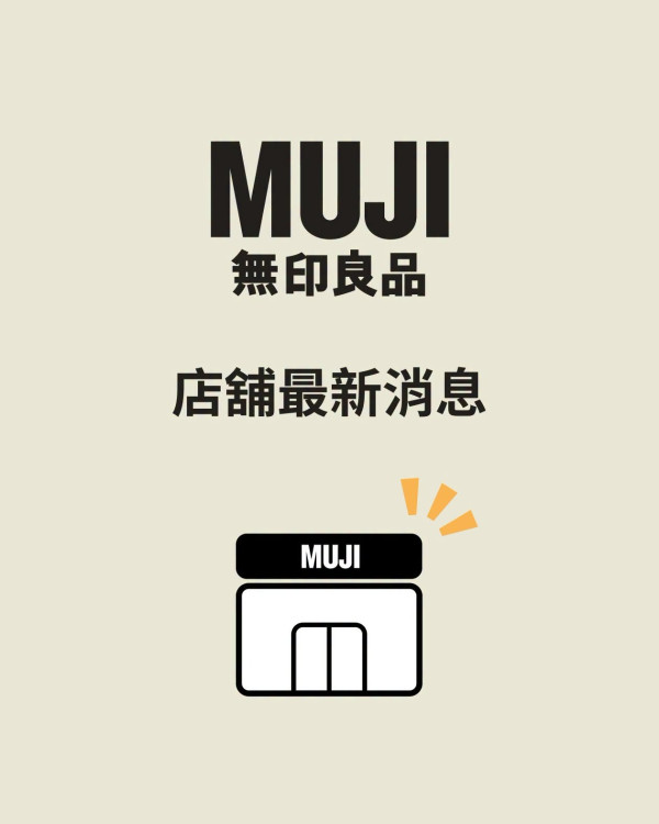 MUJI无印良品中环开第25间分店!落户万宜大厦11月开幕(附地址详情)
