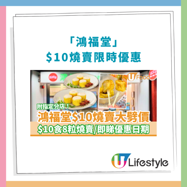 燒賣關注組｜鴻福堂突發燒賣大劈價！$10食8粒招牌燒賣／即睇優惠日期 (附指定分店)