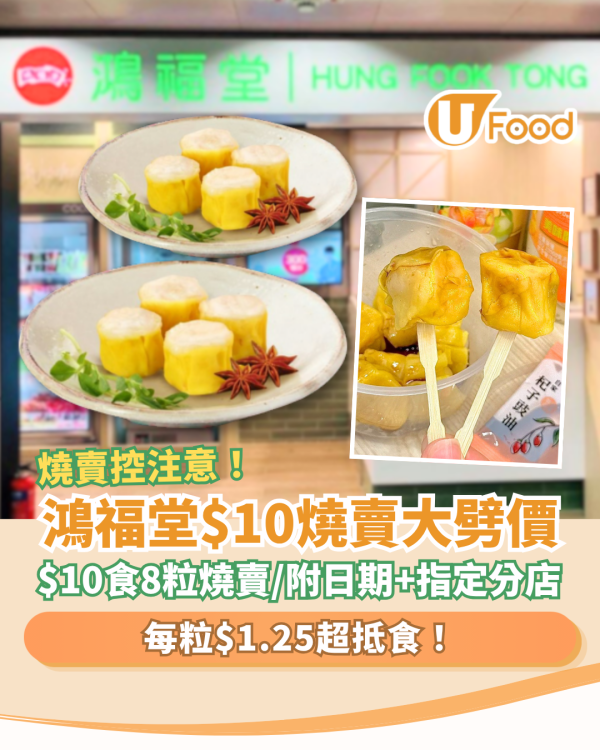 燒賣關注組｜鴻福堂突發燒賣大劈價！$10食8粒招牌燒賣／即睇優惠日期 (附指定分店)