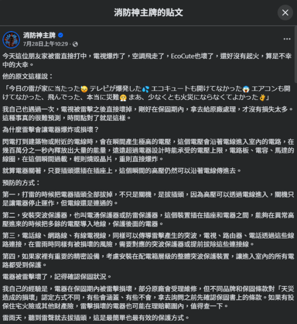 雷暴會燒著屋企電器？苦主家中遭落雷直接擊中！電視突爆炸冷氣飛走 消防警告：只關機根本無用