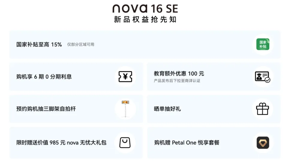 華為 Nova 16 SE 經典回歸！櫻花雪空新色 + 8500mAh 大電內地預約開啟