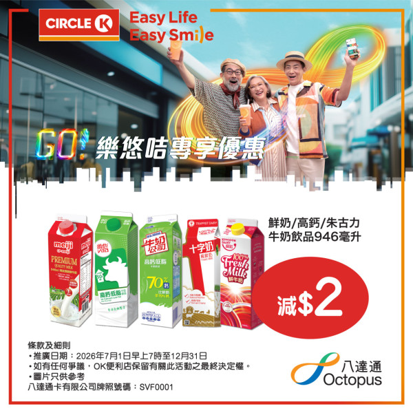 長者優惠｜OK便利店推樂悠咭優惠！買麵包/牛奶/保健品拍卡即減