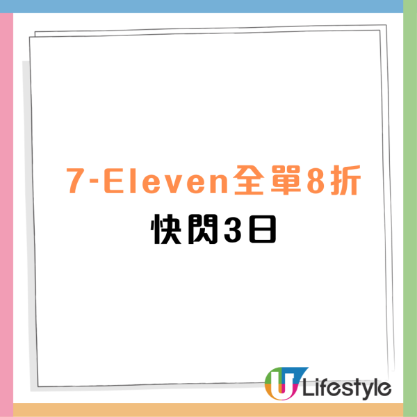7-Eleven突發全場8折！快閃3日+附指定分店名單 記者直擊現埸!&nbsp;