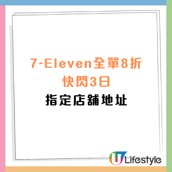 7-Eleven突發全場8折！快閃3日+附指定分店名單 記者直擊現埸!&nbsp;