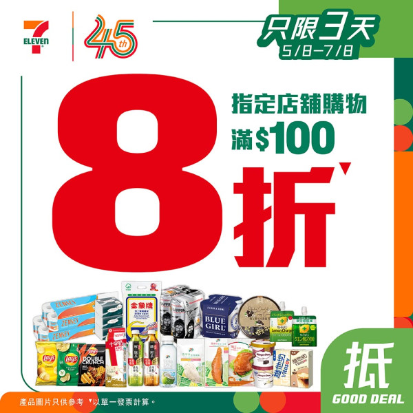 7-Eleven突發全場8折！快閃3日+附指定分店名單 記者直擊現埸!&nbsp;