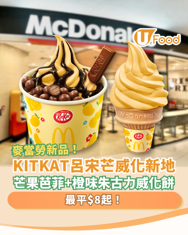 麥當勞全新KITKAT呂宋芒威化新地登場！最平$8歎呂宋芒新地／芒果芭菲＋橙味KITKAT＋朱古力醬 (附開賣詳情)