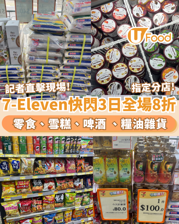 7-Eleven突發全場8折！快閃3日+附指定分店名單 記者直擊現埸!&nbsp;