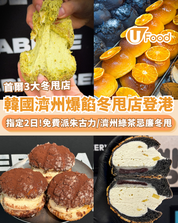 韓國濟州人氣冬甩店進駐尖沙咀！一連2日免費派朱古力忌廉/濟州綠茶忌廉冬甩