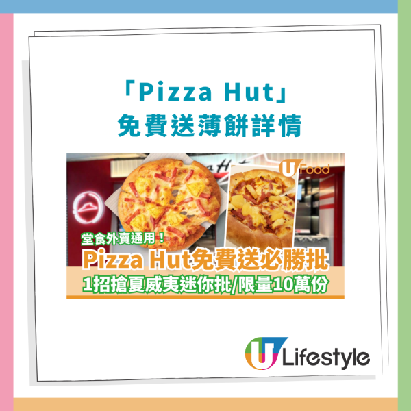 Pizza Hut優惠｜突發免費送夏威夷風光必勝批！1招即搶免費迷你批／堂食外賣通用