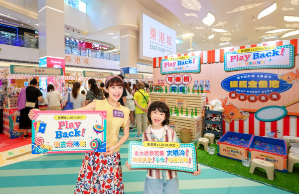 東港城「復古玩味祭」懷舊嘉年華！50大老字號品牌+拋圈撈金魚（附消費換領詳情）