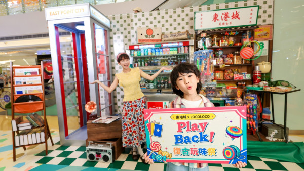 東港城「復古玩味祭」懷舊嘉年華！50大老字號品牌+拋圈撈金魚（附消費換領詳情）