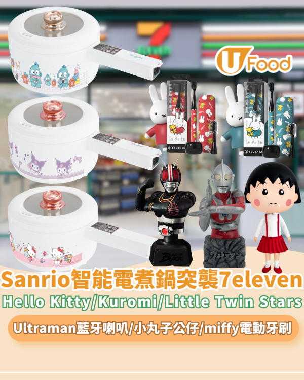 Sanrio智能電煮鍋突襲7eleven ! 同場新品 : 小丸子聯乘Avantgardey 35cm公仔／Ultraman發光藍牙喇叭雕像／望月Pokémon蝴蝶酥（附預購連結）