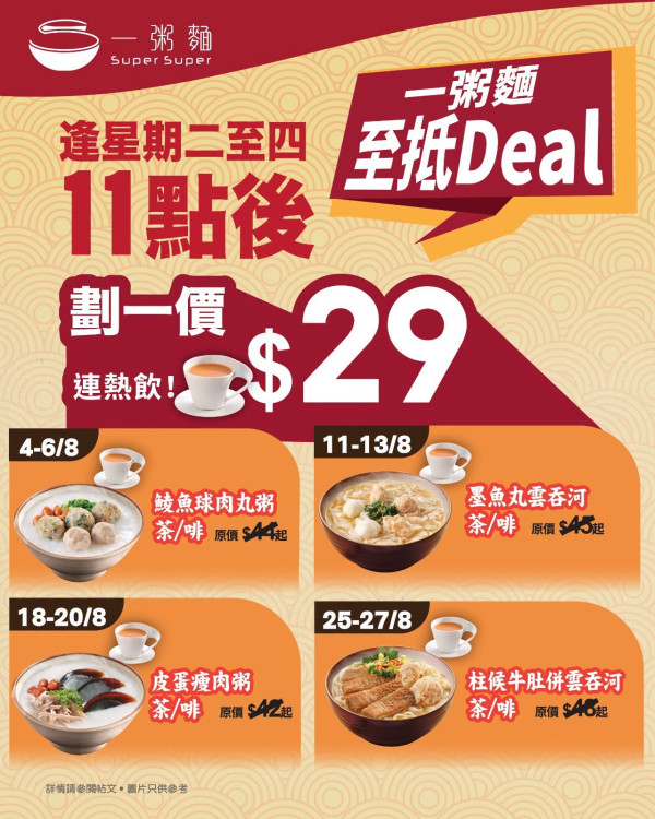 一粥麵突發大劈價! $29歎粥麵套餐包熱飲 有齊柱候牛肚併雲吞河、皮蛋瘦肉粥、鯪魚球肉丸粥（附 4 個星期時間表）