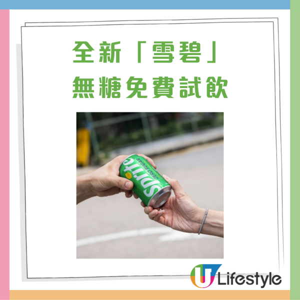 雪碧快閃免費派全新無糖配方！指定8日/遊遍港九旺區（附派發時間表）