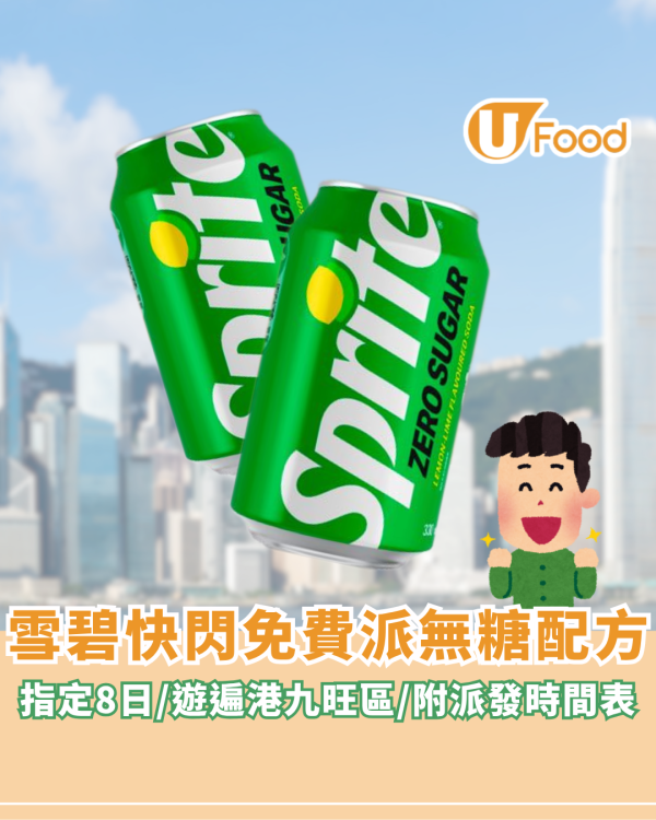 雪碧快閃免費派全新無糖配方！指定8日/遊遍港九旺區（附派發時間表）