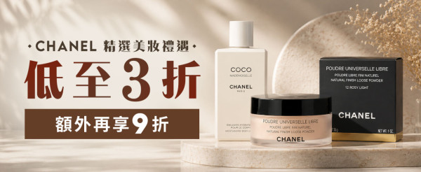 CHANEL美妝限時減價低至3折!人氣粉底/唇膏/精華液低至$275!COCO香水都有平