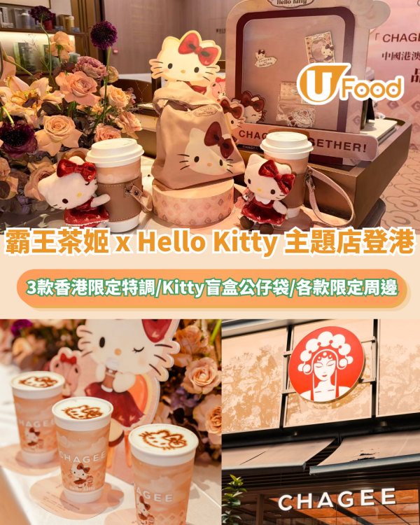 霸王茶姬 x Hello Kitty 主題店登港！3款香港限定特調/Kitty盲盒公仔袋/各款限定周邊