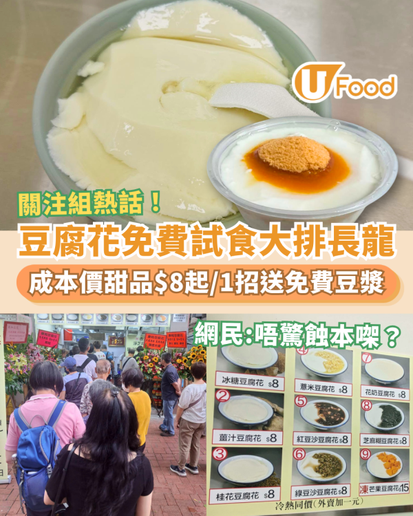 關注組熱話｜豆腐花免費試食大排長龍！$8起平成本價甜品／1招再送免費豆漿 (附優惠日期)