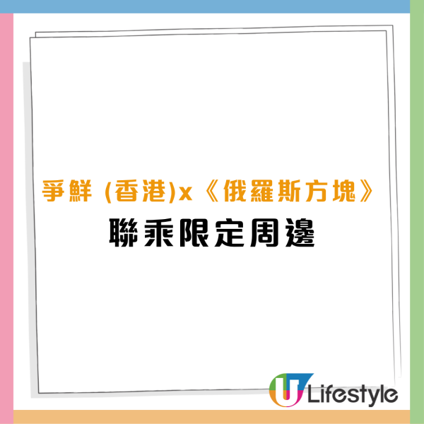 爭鮮聯乘俄羅斯方塊！1招減1碟價錢 太子/屯門主題打卡店＋必搶復古遊戲機小掛袋/復古透明雨傘（附換領攻略）