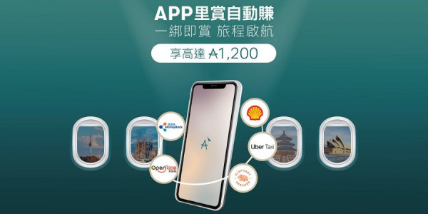 國泰Asia Miles8月快閃送1200里數!簡單2招即送獎賞 新客再享額外驚喜!