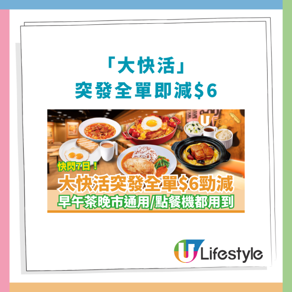 長者優惠｜大快活突發全單即減$6！全日早午茶晚市通用／點餐機都用到 (附優惠日期)