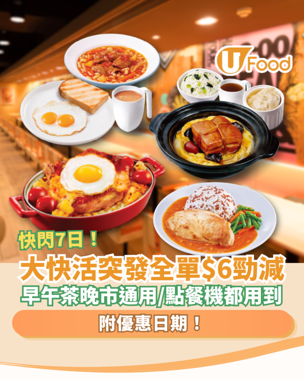 長者優惠｜大快活突發全單即減$6！全日早午茶晚市通用／點餐機都用到 (附優惠日期)