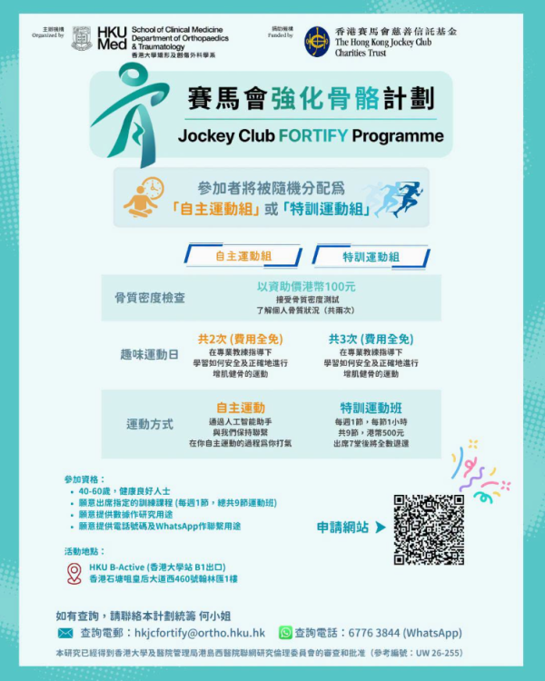 港大推賽馬會強化骨骼計劃！$100骨質密度X光檢查 完成免費運動訓練送超市禮券！附參加資格