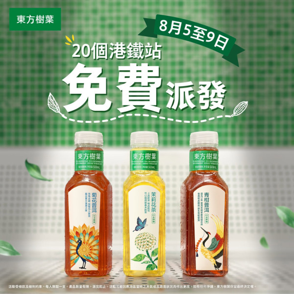東方樹葉突發全港免費派茶！全港20個港鐵站派無糖茶／附完整時間表＋地點