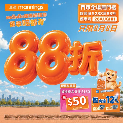 萬寧優惠｜快閃1日全場無門檻88折大劈價 疊加買2送1＋1招再送$50現金券＋恒生卡回贈