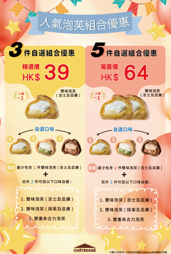 Châteraisé全新北海道赤肉蜜瓜系列  雙味泡芙買5送1／自選組合優惠登場