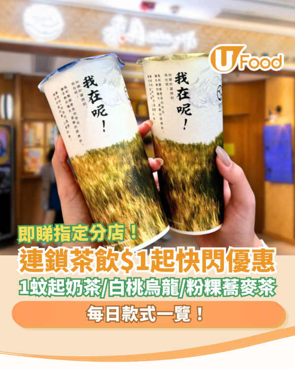 賞茶優惠｜連鎖茶飲店$1起快閃優惠！$1起歎珍珠奶綠＋白桃烏龍＋粉粿蕎麥茶／每日款式懶人包 (即睇指定分店)