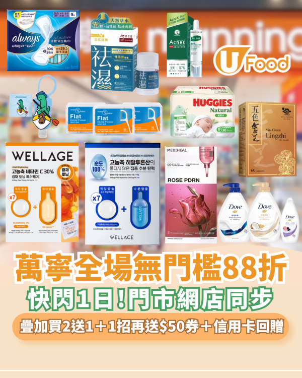 萬寧優惠｜快閃1日全場無門檻88折大劈價 疊加買2送1＋1招再送$50現金券＋恒生卡回贈
