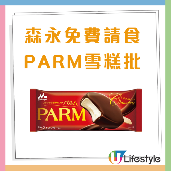 森永免費街頭派PARM雪糕批＋保溫袋+扇 簡單1招即免費! 即睇派發時間表