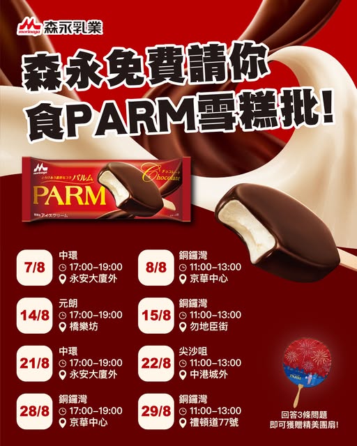 森永免費街頭派PARM雪糕批＋保溫袋+扇 簡單1招即免費! 即睇派發時間表