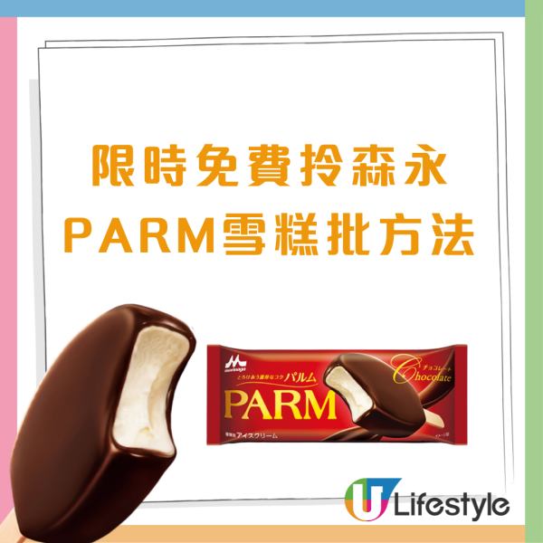 森永免費街頭派PARM雪糕批＋保溫袋+扇 簡單1招即免費! 即睇派發時間表
