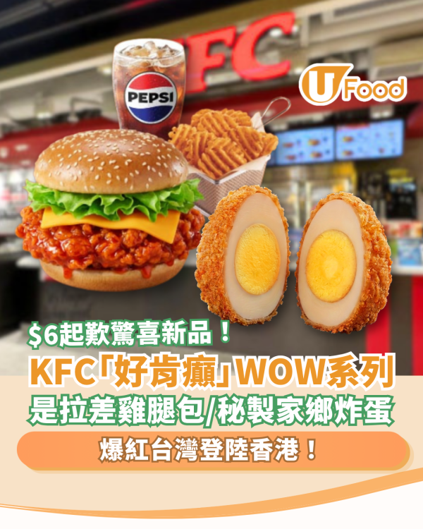 KFC新品｜台灣爆紅是拉差醬雞腿包登陸香港／$6試食秘製家鄉炸蛋 (附價錢及開賣時段)