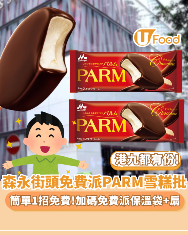 森永免費街頭派PARM雪糕批＋保溫袋+扇 簡單1招即免費! 即睇派發時間表