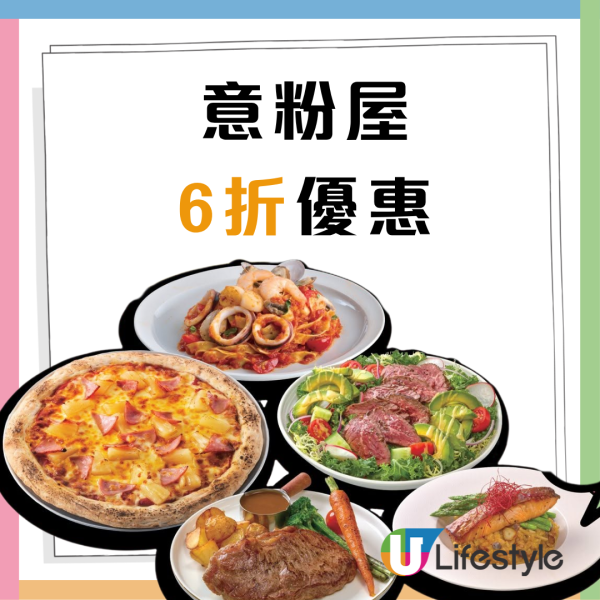 意粉屋突發6折優惠 扒類 、意粉/飯、沙律 、薄餅都有優惠! 指定分店