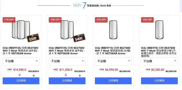 NETGEAR 8 月香港優惠登場　WiFi 7 Mesh、Nighthawk 路由器大減價