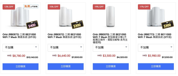 NETGEAR 8 月香港優惠登場　WiFi 7 Mesh、Nighthawk 路由器大減價