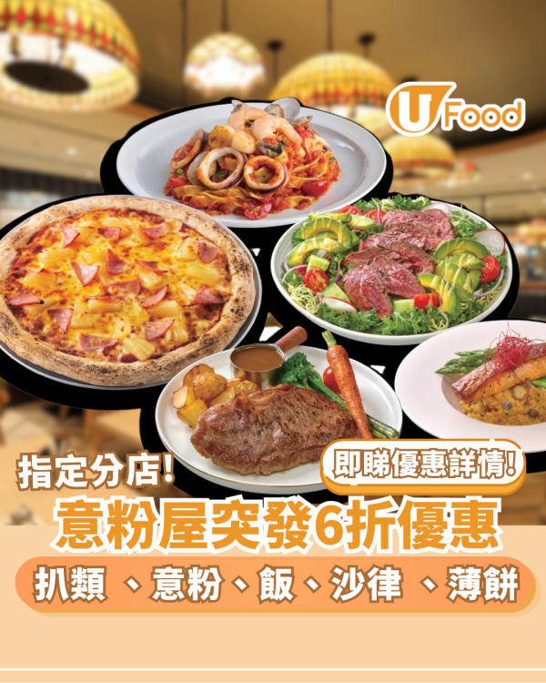 意粉屋突發6折優惠 扒類 、意粉/飯、沙律 、薄餅都有優惠! 指定分店