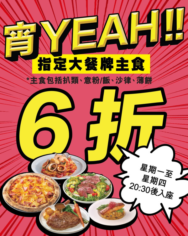 意粉屋突發6折優惠 扒類 、意粉/飯、沙律 、薄餅都有優惠! 指定分店