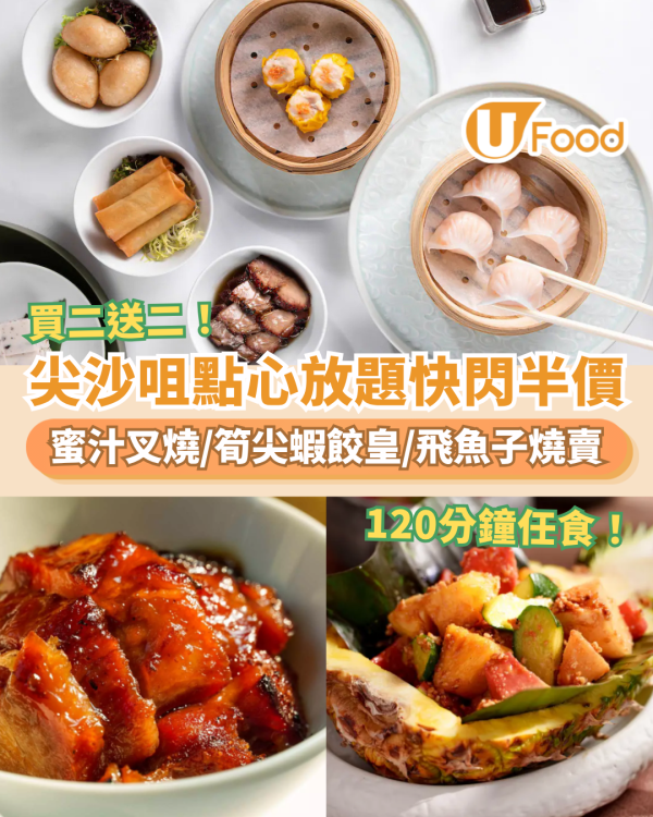 點心放題｜尖沙咀凱悅軒點心放題突發買二送二！任食蝦餃皇＋蜜汁叉燒＋筍尖蝦餃皇／120分鐘逾20款任食 (附搶購攻略)