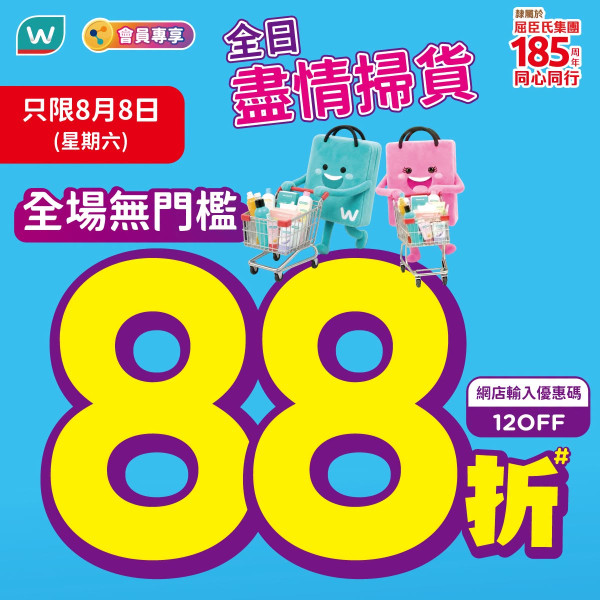 屈臣氏全場無門檻88折 任意消費再送$100優惠券+疊加買 2 送 1 ＋支付回贈（附必掃清單）