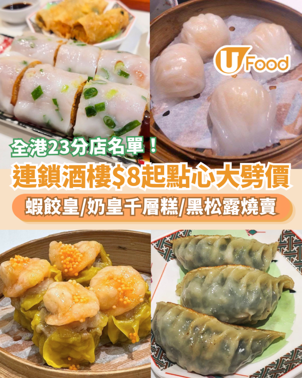 連鎖酒樓稻香$8起點心大劈價！必食蝦餃皇＋黑松露燒賣＋奶皇千層糕／即睇指定分店名單 (附優惠時段)