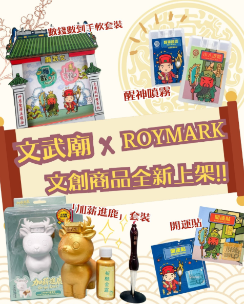 文武廟推出全新官方周邊!「加薪進鹿」擺設+小人退散噴霧 $38起(附購買地點及售價)