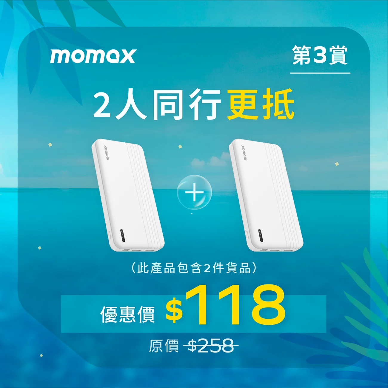 Momax 10000mAh 快充尿袋抵玩價 $59 有 PD 快充！一個原因劈價清貨？