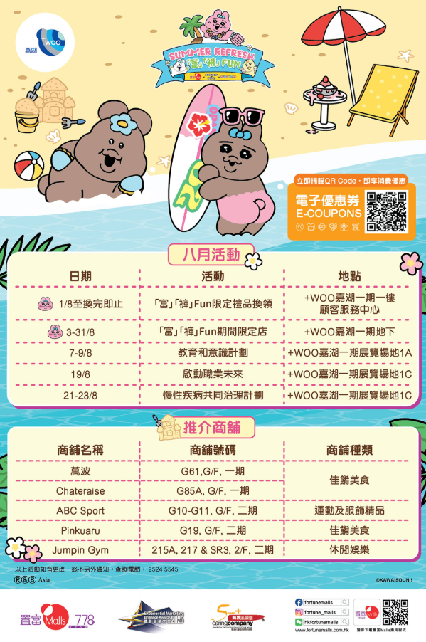 内裤兔及奶泡恰姆登陆置富Malls 免费影4大丑萌打卡点/+WOO嘉湖期间限定店周边