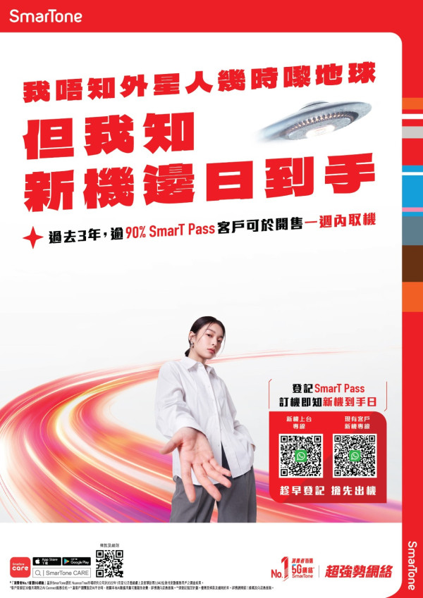 SmarTone SmarT Pass 出機快證登場！優先搶iPhone 18、iPhone摺機 預知到手日？兼最高送 $2,500 手機禮券