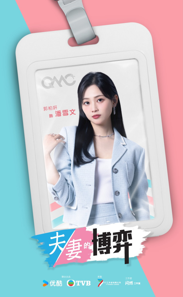 夫妻的博弈郭柏妍角色全解構：破格演「最美小三」演機心女獲讚靚到嬲唔落